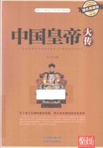 中国皇帝大传 耀世典藏版