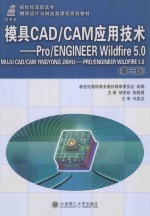 模具CAD/CAM应用技术 Pro/ENGINEER Wildfire 5.0 第3版