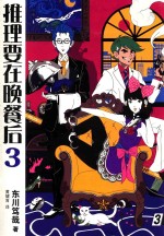 推理要在晚餐后 3