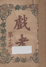 戏考 第19册