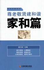 尊老敬贤建和谐 家和篇
