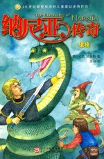 纳尼亚传奇 银椅