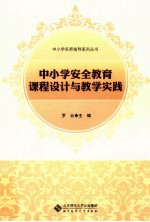 中小学安全教育课程设计与教学实践