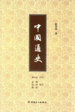 中国通史
