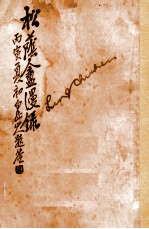 松荫盦漫录 卷4