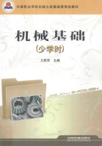 机械基础 少学时