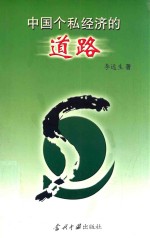 中国个私经济的道路