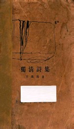 独清诗集