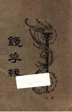 镜花缘 第4册