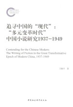 追寻中国的“现代” “多元变革时代”中国小说研究 1937-1949