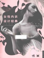 女性内衣设计经典 30位当代设计师的时尚秘语