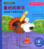 最好的朋友 如何建立和维护友谊