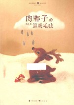 肉嘟子的温暖毛毡