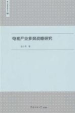电视产业多屏战略研究