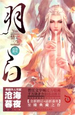 羽白 上 情定三生
