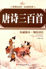 唐诗三百首 权威版本·翔实译注