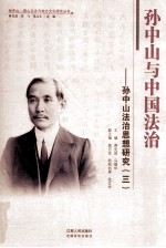 孙中山与中国法治 孙中山法治思想研究 3