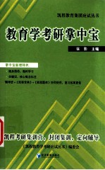 凯程教育集团应试丛书 教育学考研掌中宝