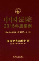 中国法院2015年度案例 雇员受害赔偿纠纷 含帮工损害赔偿纠纷