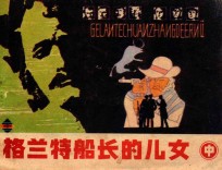 格兰特船长的儿女 中