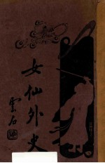 女仙外史 卷4 新式标点