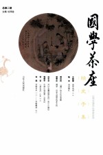 国学茶座 总第2期