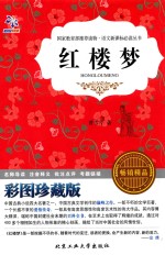 红楼梦 彩图珍藏版