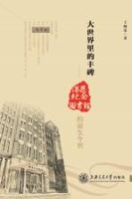大世界里的丰碑 湛思纪念图书馆的前世今生