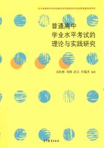 普通高中学业水平考试的理论与实践研究 辽宁省教育科学规划重点研究基地标志性成果选题资助项目