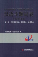 汉语主题词表 工程技术卷 第1册 工程基础科学、通用技术、通用概念