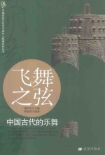 飞舞之弦 中国古代的乐舞