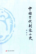 中国古代刺客小史