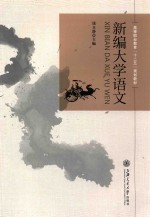 新编大学语文