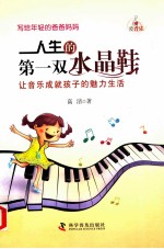 人生的第一双水晶鞋 让音乐成就孩子的魅力生活