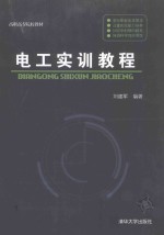 电工实训教程