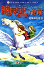 纳尼亚传奇 魔法师的外甥