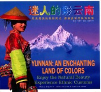 迷人的彩云南 汉英对照
