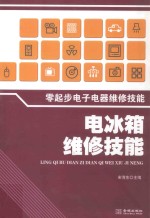 零起步电子电器维修技能 电冰箱维修技能