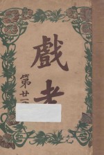 戏考 第21册
