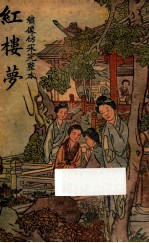 红楼梦 绣像仿宋完整本 第3册