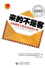 来的不是客 与进城务工朋友说说知心话