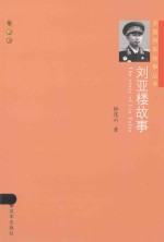 刘亚楼故事