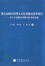 地方高校应用型人才培养模式改革研究 基于宁波服务型教育体系的案例