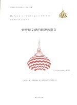 俄罗斯文明的起源与意义