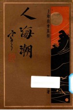 人海潮 第3集 上海社会真相
