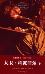 大卫·科波菲尔 上