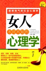 女人不可不知的心理学