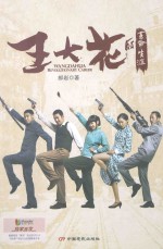 王大花的革命生涯
