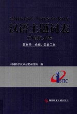 汉语主题词表 工程技术卷 第4册 机械、仪表工业