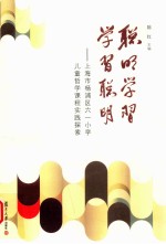 聪明学习 学习聪明 上海市杨浦区六一小学儿童哲学课程实践探索